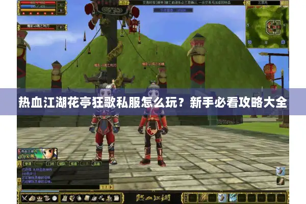 热血江湖花亭狂歌私服怎么玩?新手必看攻略大全 热血江湖花亭狂歌私服怎么玩?新手必看攻略大全