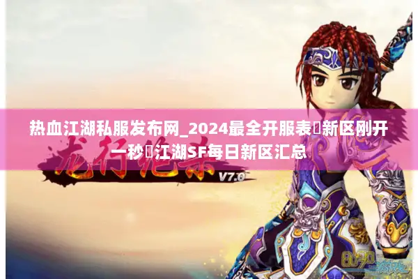 热血江湖私服发布网_2024最全开服表▷新区刚开一秒◁江湖SF每日新区汇总