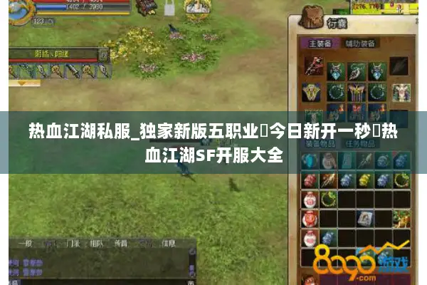 热血江湖私服_独家新版五职业▷今日新开一秒◁热血江湖SF开服大全 热血江湖私服_独家新版五职业▷今日新开一秒◁热血江湖SF开服大全