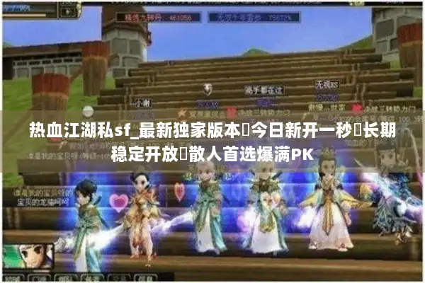 热血江湖私sf_最新独家版本◈今日新开一秒◁长期稳定开放◁散人首选爆满PK