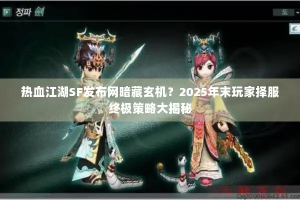 热血江湖SF发布网暗藏玄机？2025年末玩家择服终极策略大揭秘