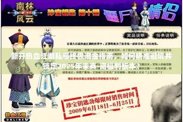 新开热血江湖私服终极淘金指南，如何精准避坑并锁定2025年末真·高福利版本？