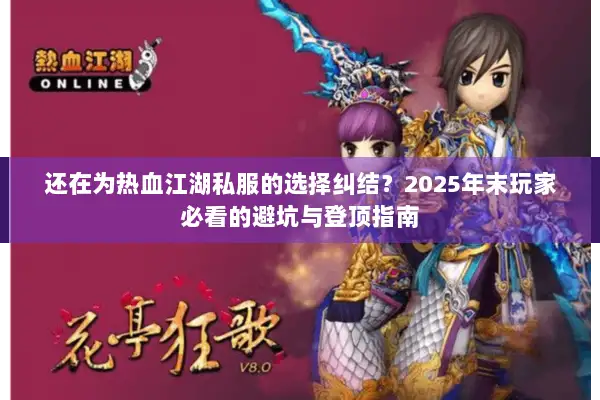 还在为热血江湖私服的选择纠结？2025年末玩家必看的避坑与登顶指南
