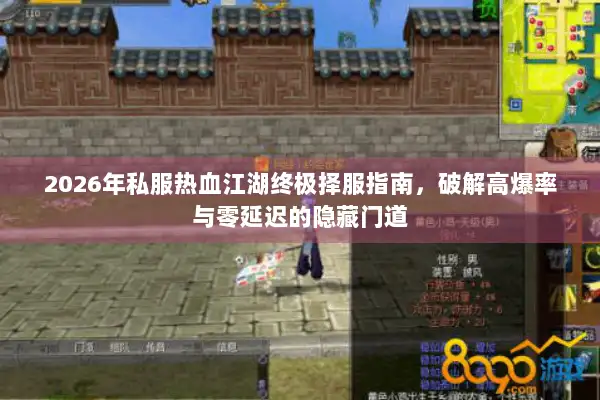 2026年私服热血江湖终极择服指南，破解高爆率与零延迟的隐藏门道