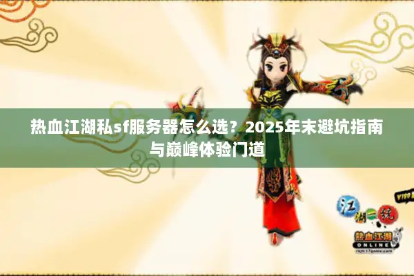 热血江湖私sf服务器怎么选？2025年末避坑指南与巅峰体验门道