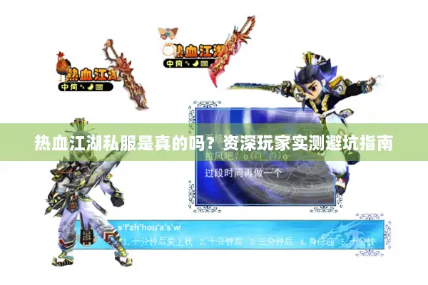 热血江湖私服是真的吗？资深玩家实测避坑指南