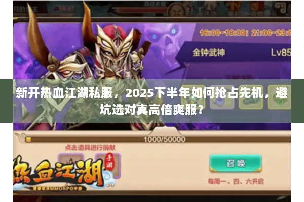 新开热血江湖私服,2025下半年如何抢占先机,避坑选对真高倍爽服? 新开热血江湖私服,2025下半年如何抢占先机,避坑选对真高倍爽服?