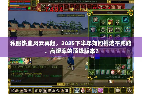 私服热血风云再起,2025下半年如何挑选不跑路、高爆率的顶级版本? 私服热血风云再起,2025下半年如何挑选不跑路、高爆率的顶级版本?