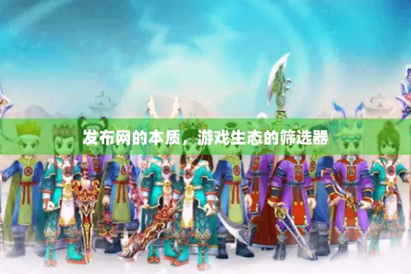 发布网的本质，游戏生态的筛选器