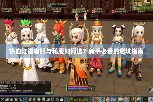 热血江湖官服与私服如何选?新手必看的避坑指南 热血江湖官服与私服如何选?新手必看的避坑指南