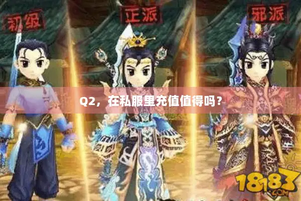 Q2，在私服里充值值得吗？