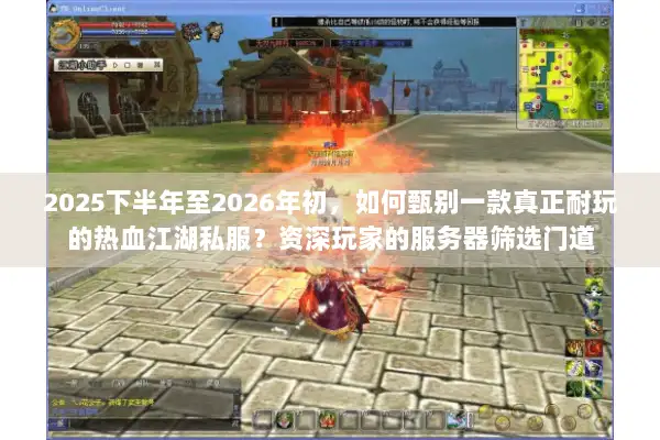 2025下半年至2026年初，如何甄别一款真正耐玩的热血江湖私服？资深玩家的服务器筛选门道