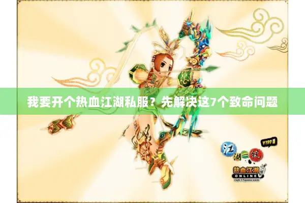 我要开个热血江湖私服？先解决这7个致命问题