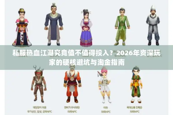 私服热血江湖究竟值不值得投入？2026年资深玩家的硬核避坑与淘金指南