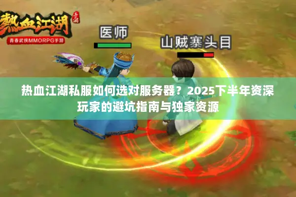 热血江湖私服如何选对服务器?2025下半年资深玩家的避坑指南与独家资源 热血江湖私服如何选对服务器?2025下半年资深玩家的避坑指南与独家资源