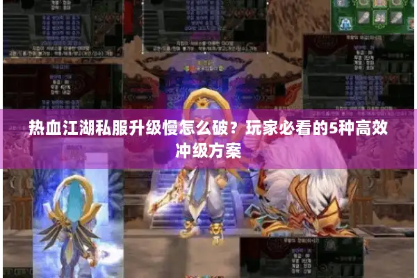 热血江湖私服升级慢怎么破？玩家必看的5种高效冲级方案