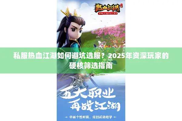 私服热血江湖如何避坑选服？2025年资深玩家的硬核筛选指南