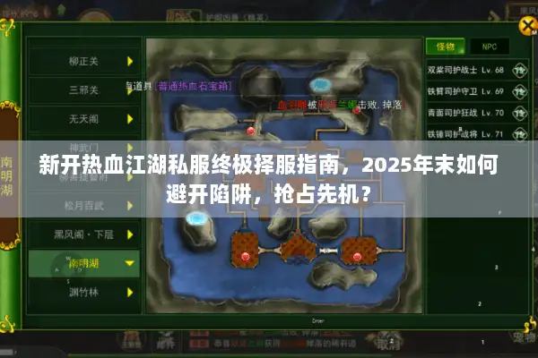 新开热血江湖私服终极择服指南，2025年末如何避开陷阱，抢占先机？
