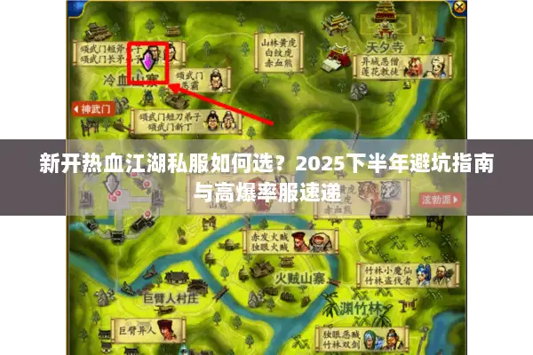 新开热血江湖私服如何选?2025下半年避坑指南与高爆率服速递 新开热血江湖私服如何选?2025下半年避坑指南与高爆率服速递