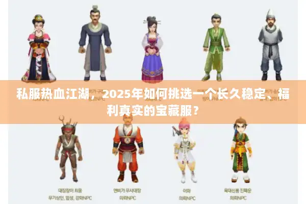 私服热血江湖，2025年如何挑选一个长久稳定、福利真实的宝藏服？