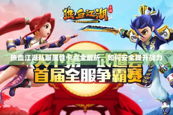 热血江湖私服属性卡点全解析，如何安全提升战力