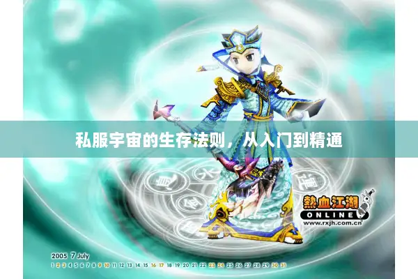 私服宇宙的生存法则,从入门到精通 私服宇宙的生存法则,从入门到精通