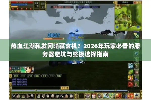 热血江湖私发网暗藏玄机?2026年玩家必看的服务器避坑与终极选择指南 热血江湖私发网暗藏玄机?2026年玩家必看的服务器避坑与终极选择指南