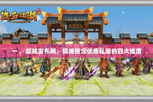 一、 超越发布网，精准锁定优质私服的四大维度