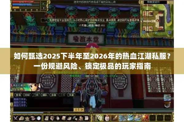 如何甄选2025下半年至2026年的热血江湖私服？一份规避风险、锁定极品的玩家指南