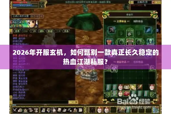 2026年开服玄机，如何甄别一款真正长久稳定的热血江湖私服？