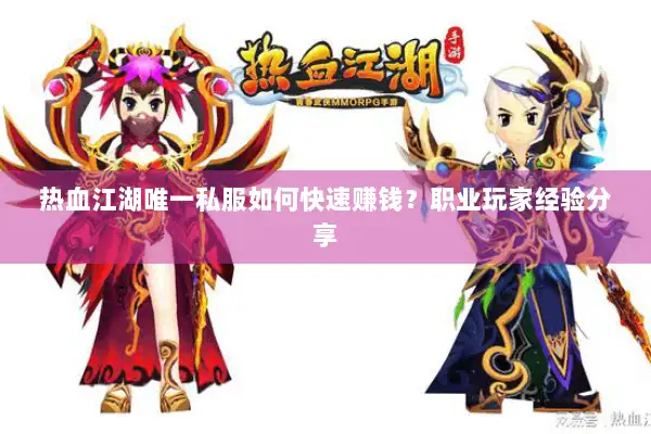 热血江湖唯一私服如何快速赚钱？职业玩家经验分享