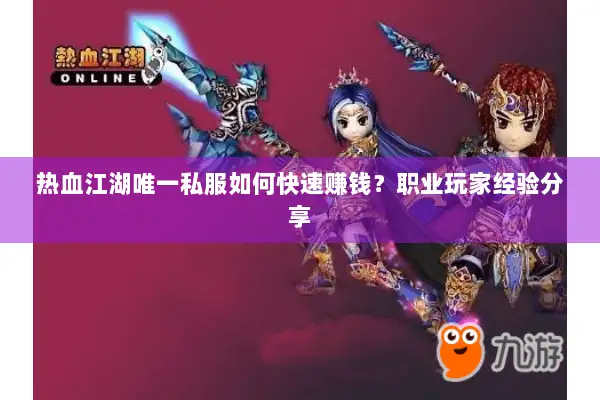 热血江湖唯一私服如何快速赚钱？职业玩家经验分享