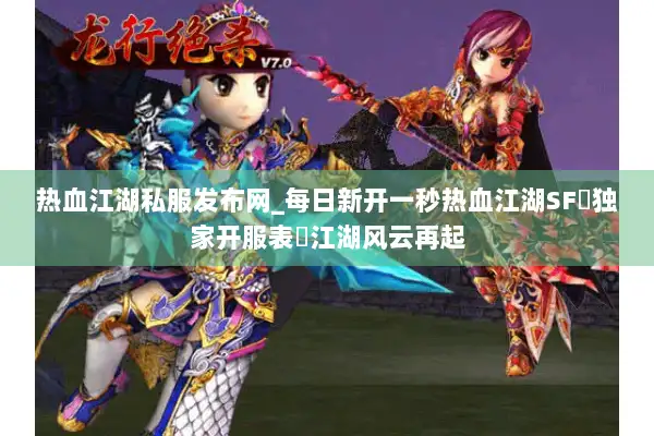 热血江湖私服发布网_每日新开一秒热血江湖SF▷独家开服表◁江湖风云再起