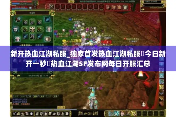新开热血江湖私服_独家首发热血江湖私服▷今日新开一秒◁热血江湖SF发布网每日开服汇总