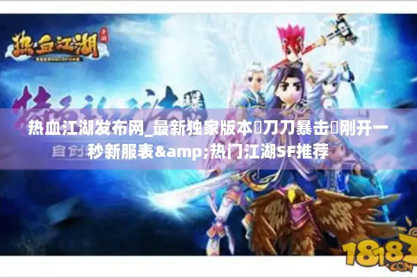 热血江湖发布网_最新独家版本▷刀刀暴击◁刚开一秒新服表&热门江湖SF推荐 热血江湖发布网_最新独家版本▷刀刀暴击◁刚开一秒新服表&热门江湖SF推荐