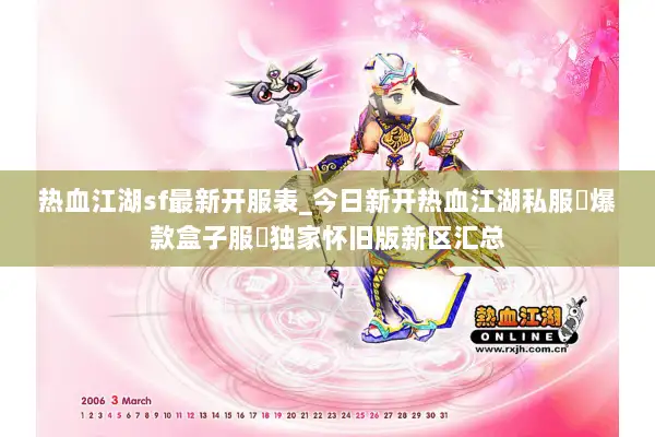 热血江湖sf最新开服表_今日新开热血江湖私服▷爆款盒子服◁独家怀旧版新区汇总