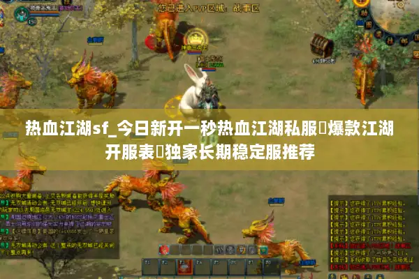 热血江湖sf_今日新开一秒热血江湖私服▷爆款江湖开服表◁独家长期稳定服推荐