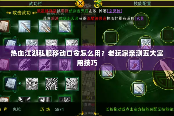 热血江湖私服移动口令怎么用？老玩家亲测五大实用技巧