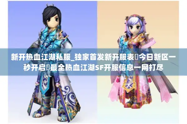 新开热血江湖私服_独家首发新开服表◁今日新区一秒开启▷最全热血江湖SF开服信息一网打尽
