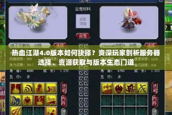 热血江湖4.0版本如何抉择？资深玩家剖析服务器选择、资源获取与版本生态门道