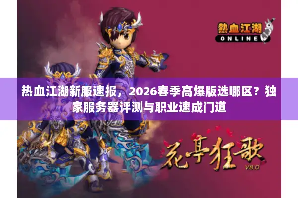 热血江湖新服速报,2026春季高爆版选哪区?独家服务器评测与职业速成门道 热血江湖新服速报,2026春季高爆版选哪区?独家服务器评测与职业速成门道
