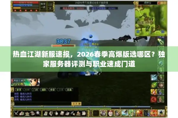 热血江湖新服速报,2026春季高爆版选哪区?独家服务器评测与职业速成门道 热血江湖新服速报,2026春季高爆版选哪区?独家服务器评测与职业速成门道