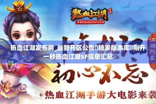 热血江湖发布网_最新开区公告▷独家版本库◁刚开一秒热血江湖SF信息汇总