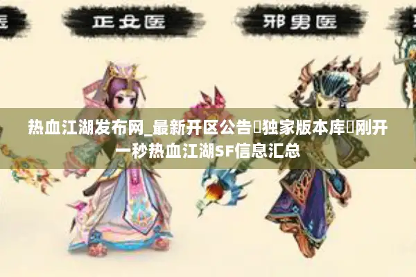 热血江湖发布网_最新开区公告▷独家版本库◁刚开一秒热血江湖SF信息汇总