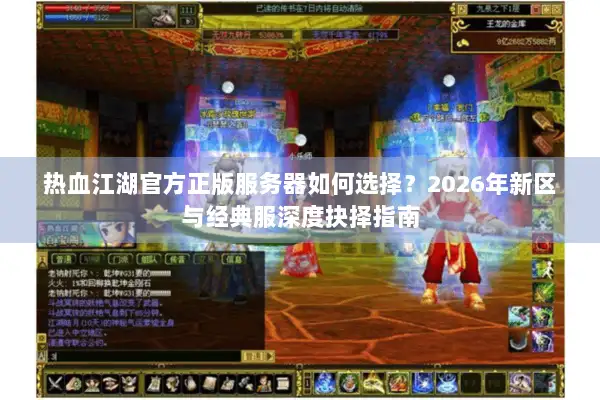 热血江湖官方正版服务器如何选择？2026年新区与经典服深度抉择指南