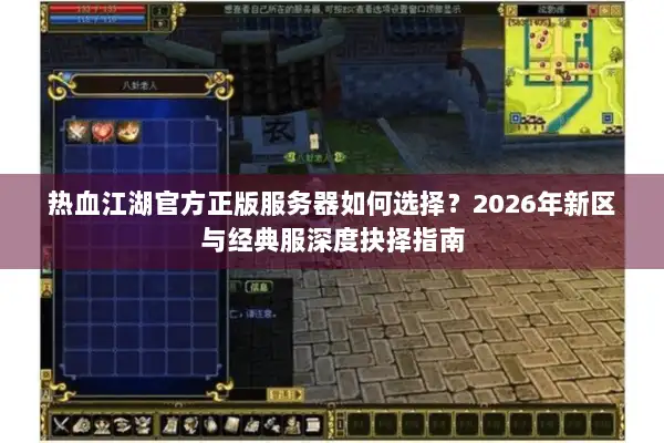 热血江湖官方正版服务器如何选择？2026年新区与经典服深度抉择指南