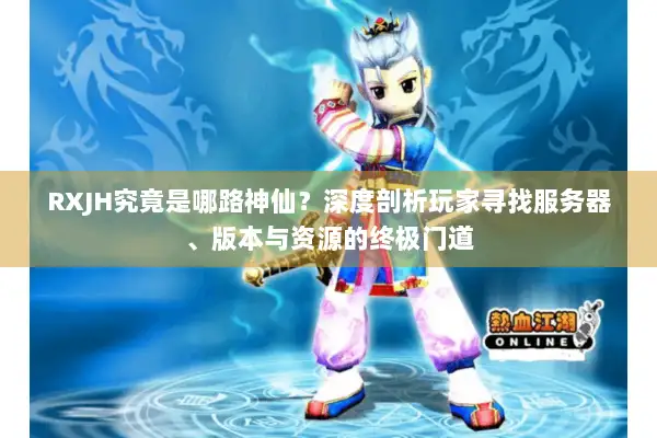 RXJH究竟是哪路神仙？深度剖析玩家寻找服务器、版本与资源的终极门道