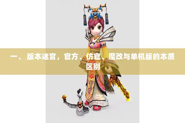 一、 版本迷宫，官方、仿官、魔改与单机版的本质区别