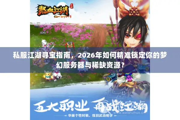 私服江湖寻宝指南，2026年如何精准锁定你的梦幻服务器与稀缺资源？