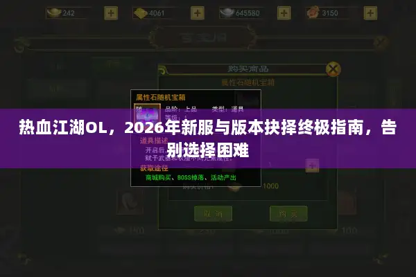 热血江湖OL，2026年新服与版本抉择终极指南，告别选择困难